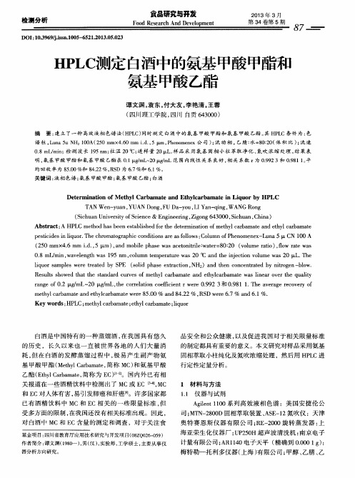 HPLC测定白酒中的氨基甲酸甲酯和氨基甲酸乙酯