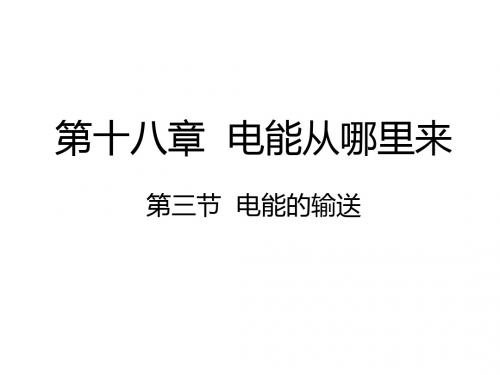 沪科版九年级物理18.3电能的输送课件 (共15张PPT)