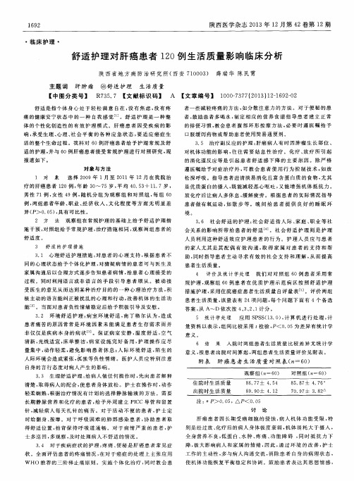 舒适护理对肝癌患者120例生活质量影响临床分析