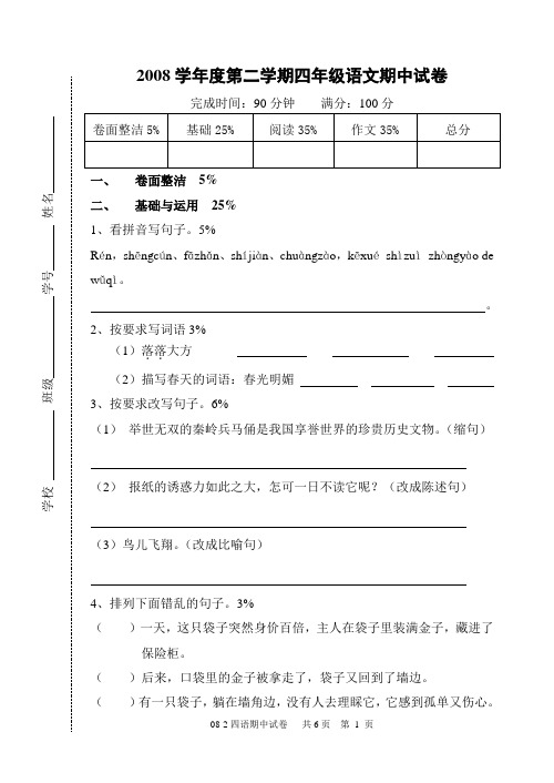 2008-2四年级语文期中试卷