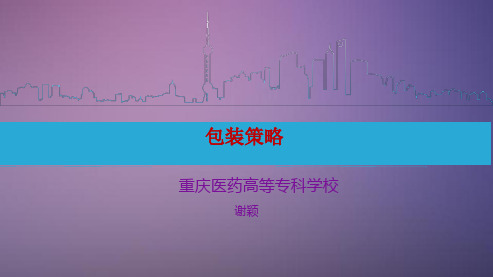 包装策略.