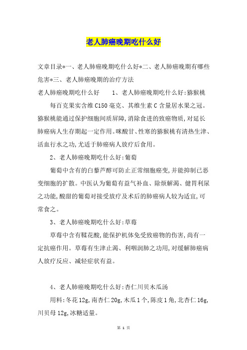 老人肺癌晚期吃什么好