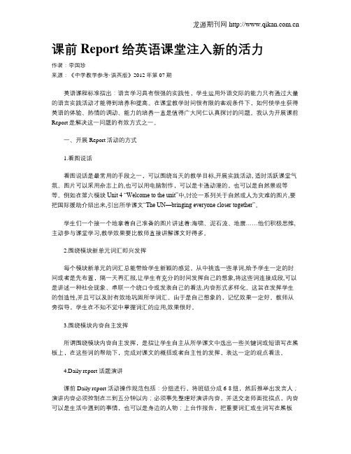 课前Report给英语课堂注入新的活力