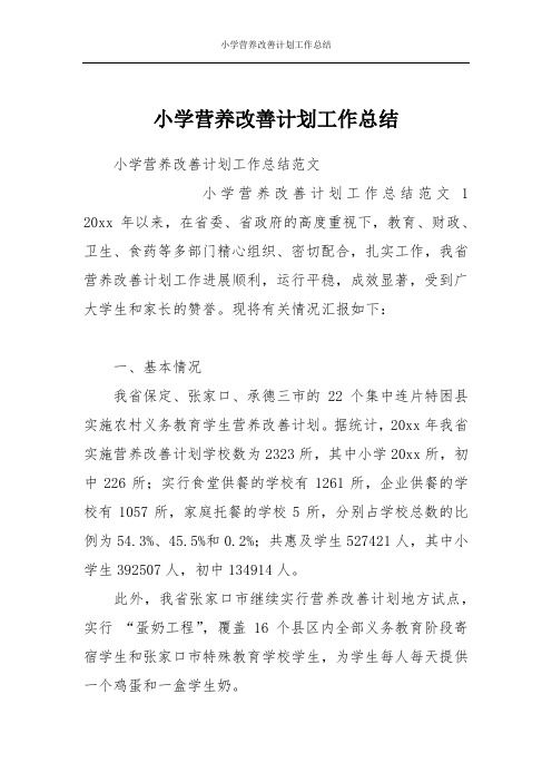 小学营养改善计划工作总结