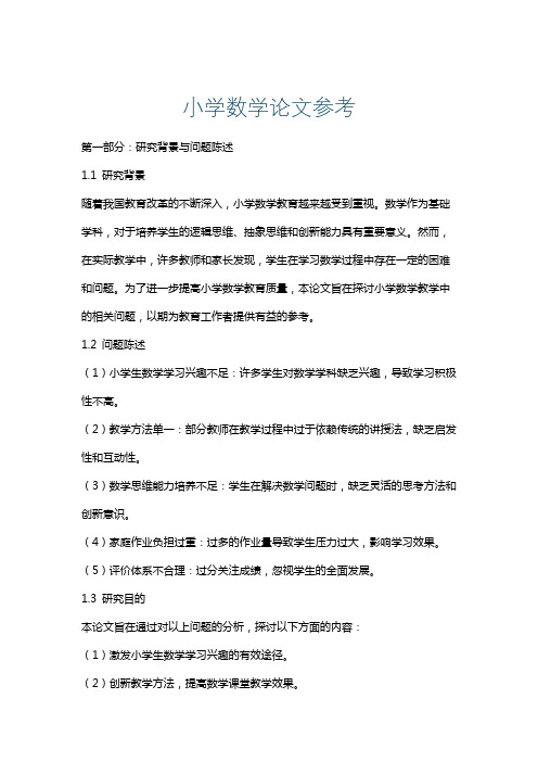 小学数学论文参考
