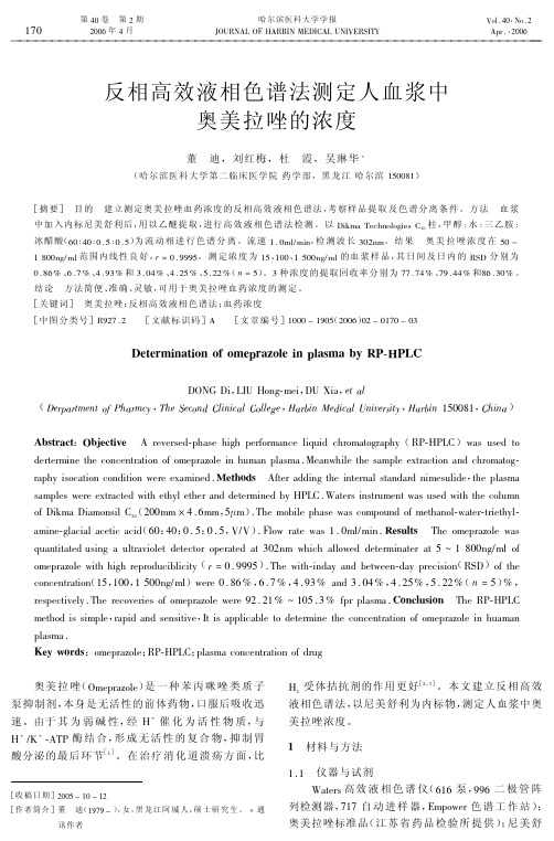 反相高效液相色谱法测定人血浆中奥美拉唑的浓度