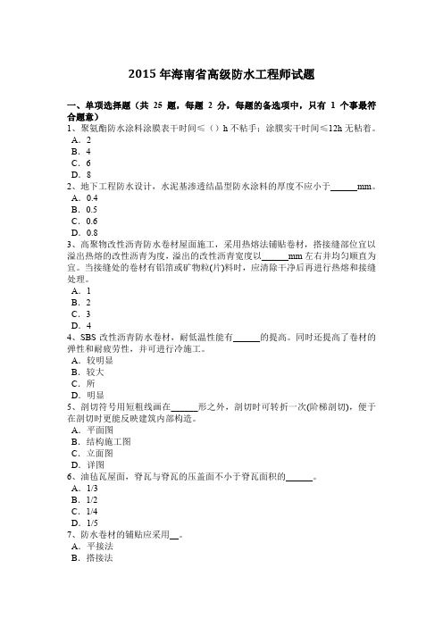 2015年海南省高级防水工程师试题