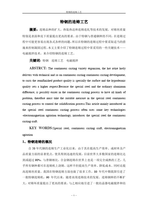 特钢的连铸工艺