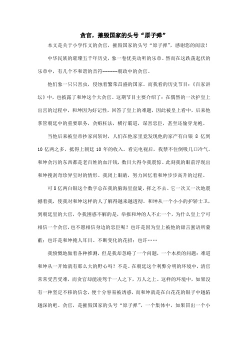 贪官,摧毁国家的头号“原子弹”_小学作文