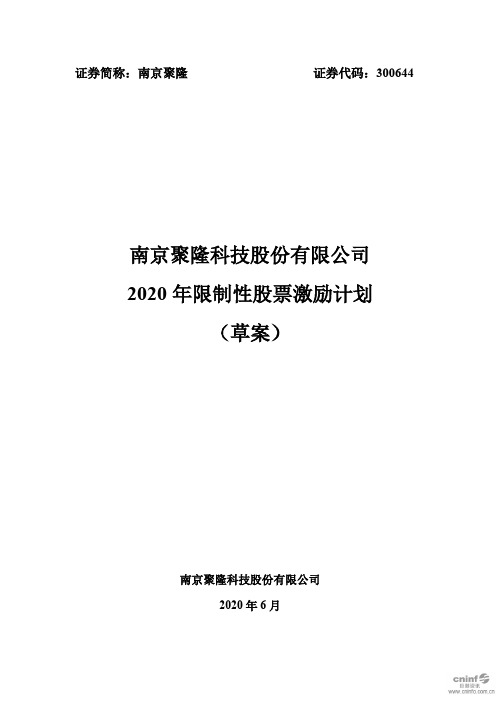 南京聚隆：2020年限制性股票激励计划(草案)