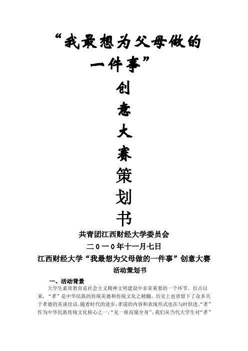“我最想为父母做的一件事”创意大赛策划书