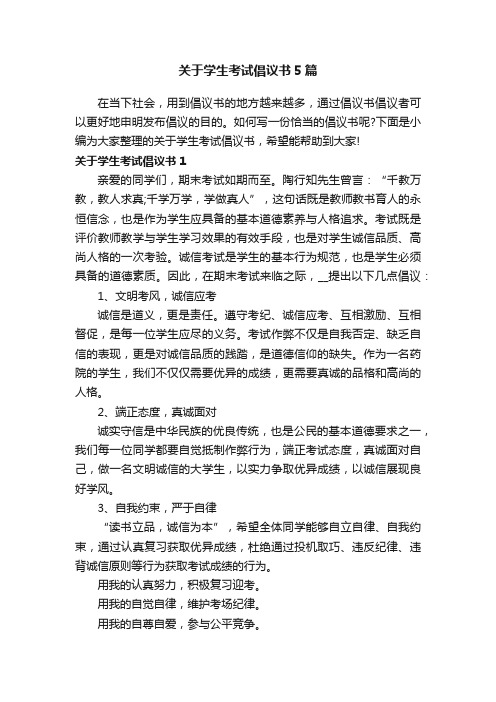 关于学生考试倡议书5篇