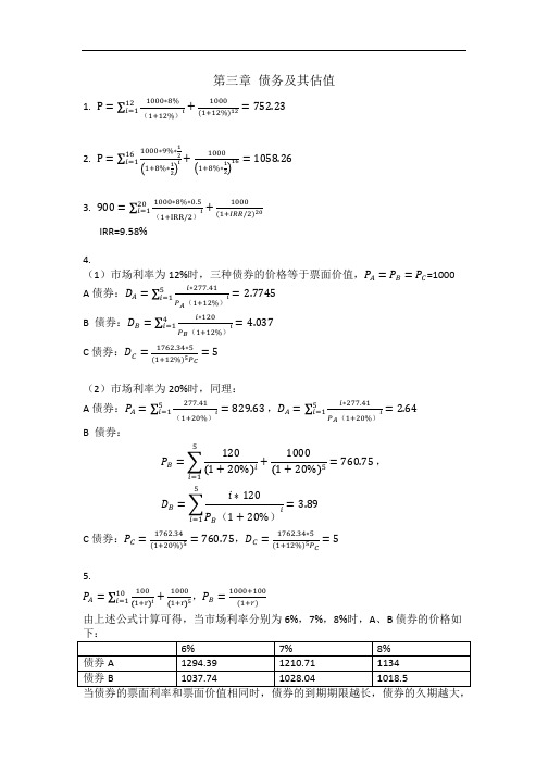 《公司理财》第二版课后答案 3 债券及其估价