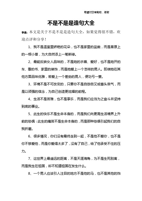 不是不是是造句大全