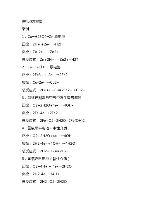 原电池方程式