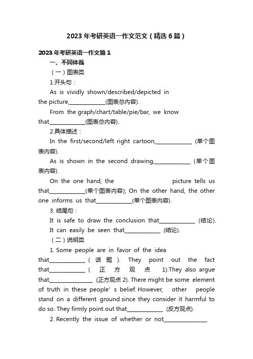 2023年考研英语一作文范文（精选6篇）