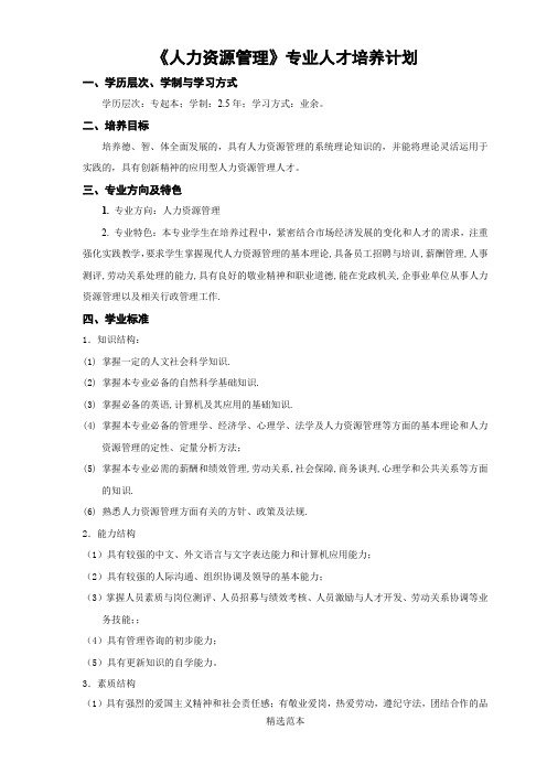 人力资源管理(专升本)教学计划