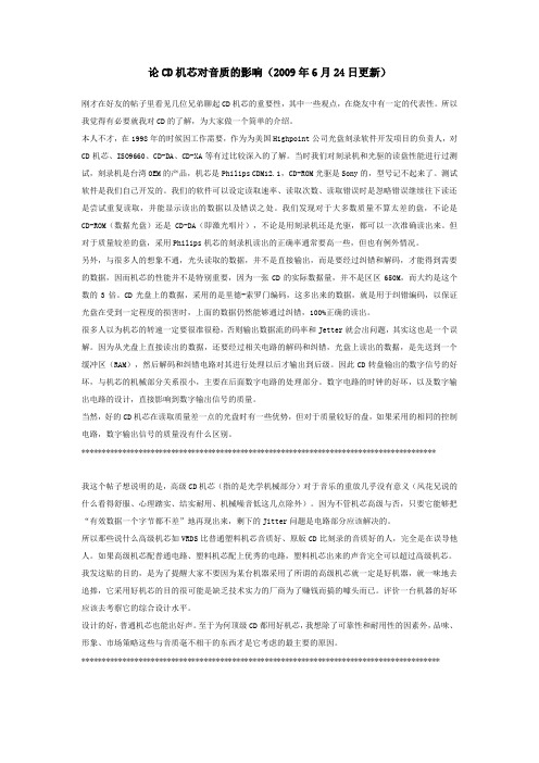 CD机芯对音质的影响