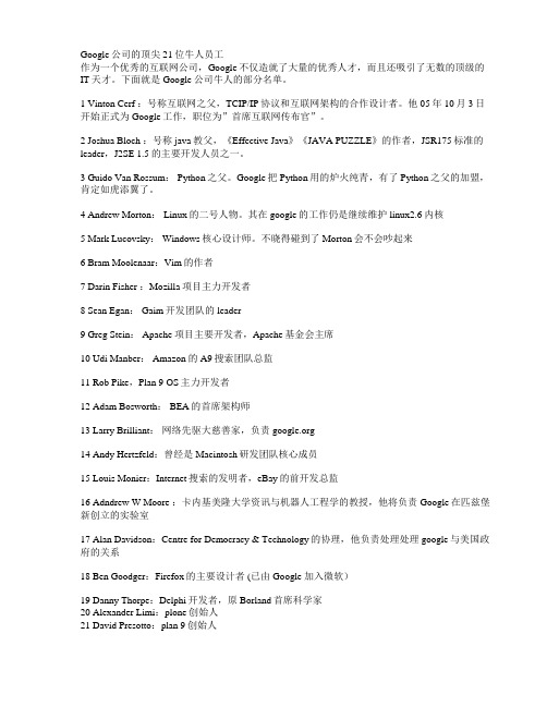 Google公司的顶尖21位牛人员工