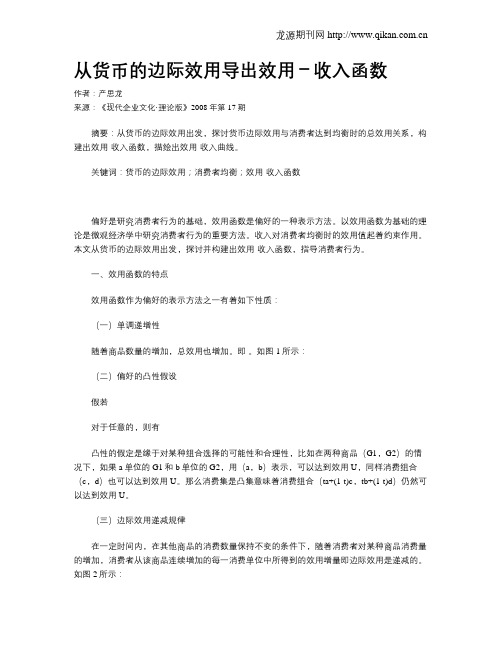从货币的边际效用导出效用-收入函数