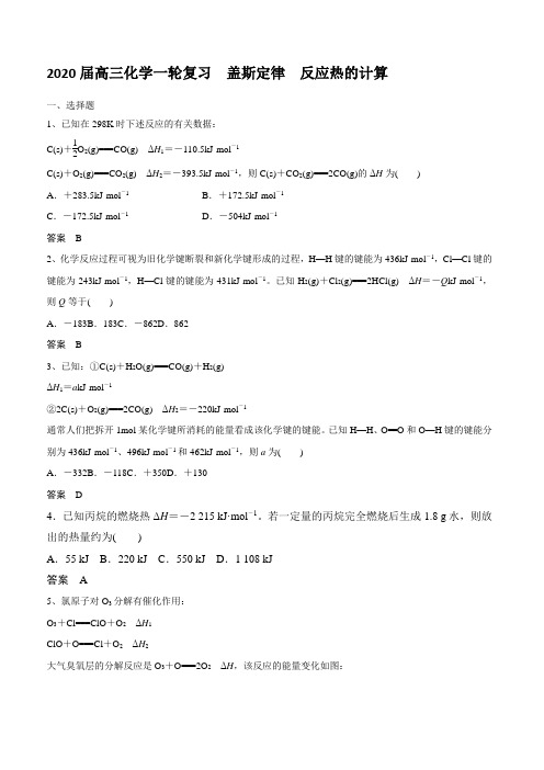2020届高三化学一轮复习  盖斯定律 反应热的计算(跟踪训练)