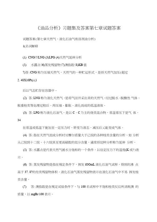 《油品分析》习题集及答案第七章试题答案