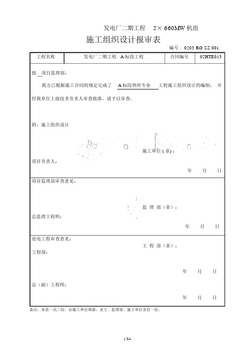 某发电厂2×660MW机组热控专业施工组织设计_secret