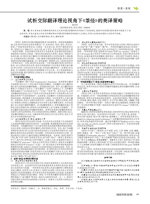 试析交际翻译理论视角下《茶经》的英译策略
