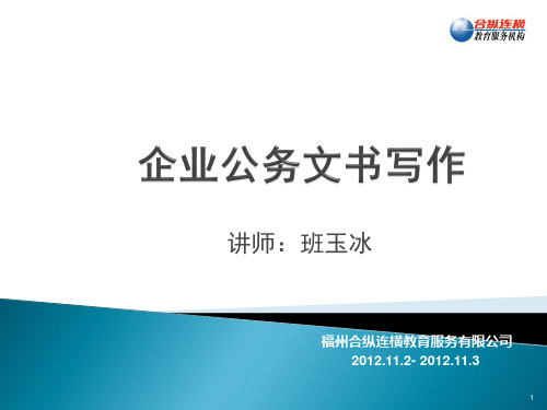企业公务文书写作参考讲义ppt课件
