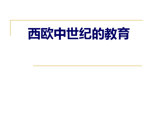 西欧中世纪的教育.