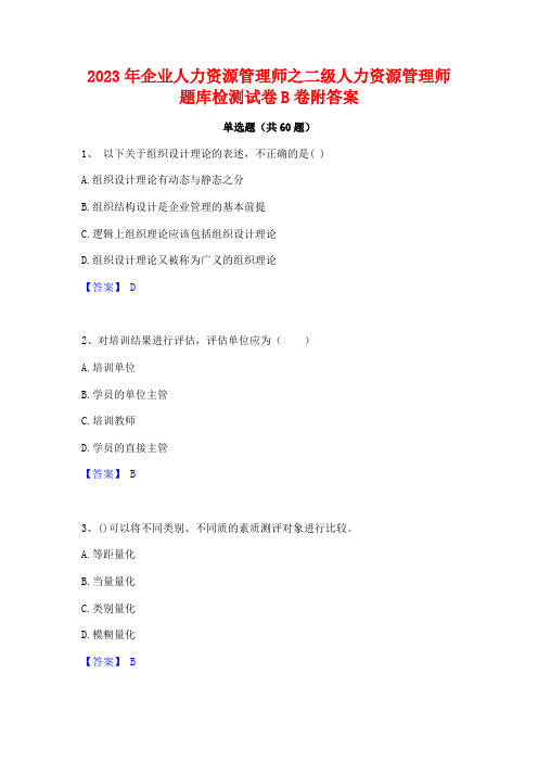 企业人力资源管理师之二级人力资源管理师题库检测试卷B卷附答案