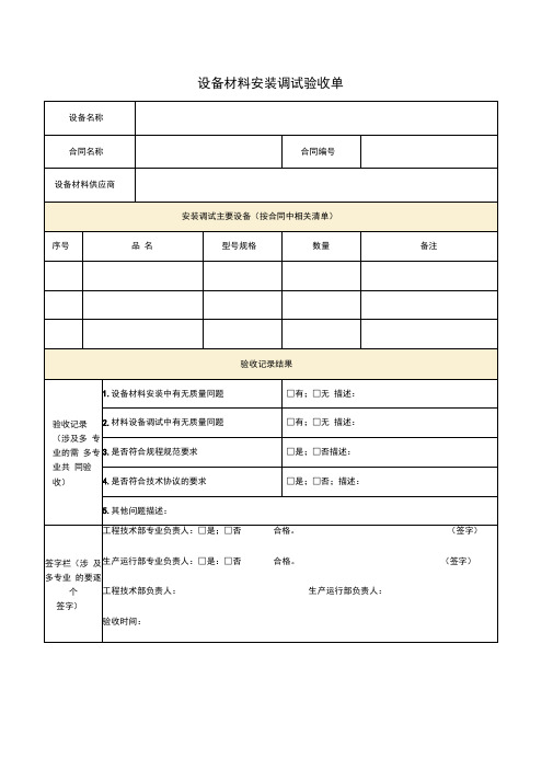 设备材料安装调试验收单