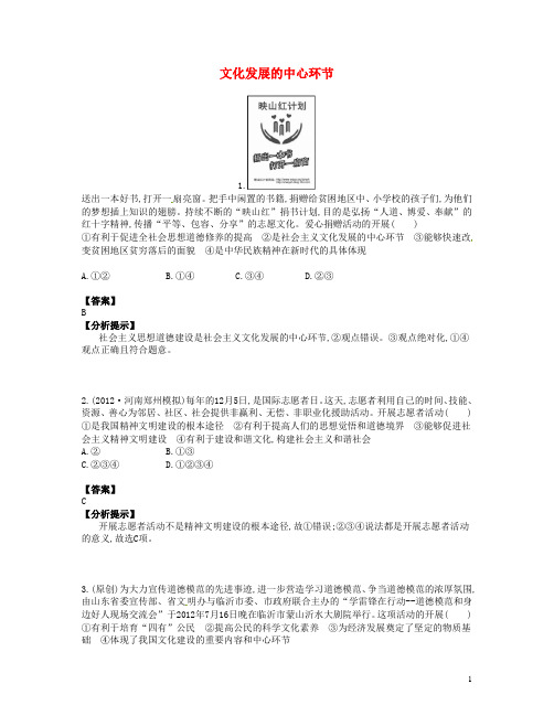 高考政治总复习 易错题集锦(试题+答案+分析提示)第三十讲 文化发展的中心环节 新人教版