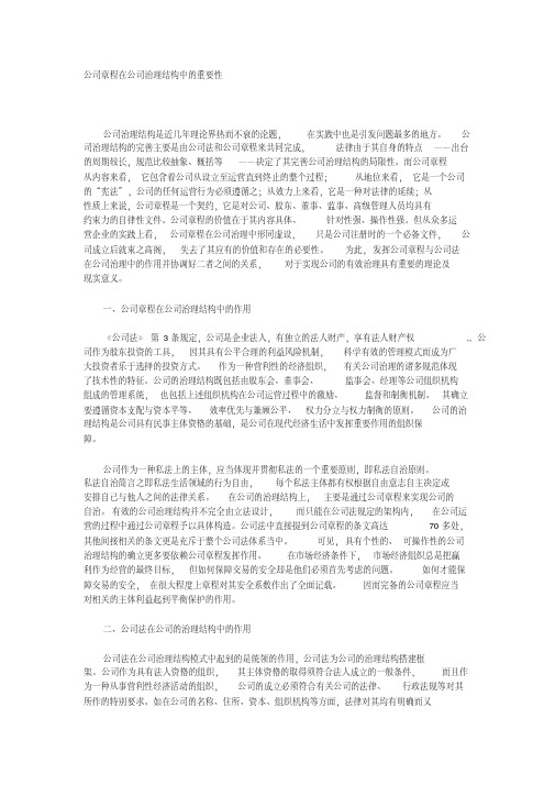 公司章程在公司治理结构中的重要性