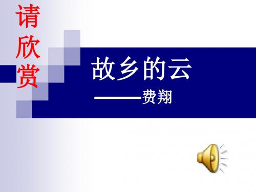 九上3.《乡愁》(优质公开可教学设计ppt含仿写范文)