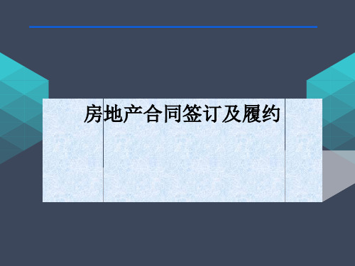 房地产合约履行培训PPT详解