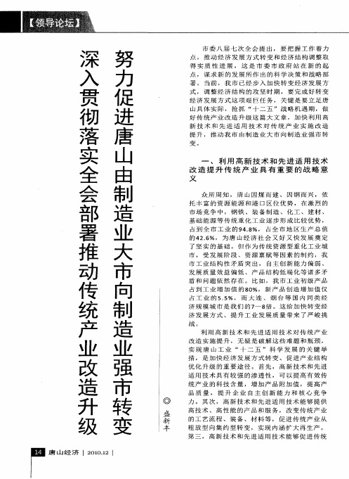 深人贯彻落实全会部署推动传统产业改造升级进唐山由制造业大市向制造业强市转变