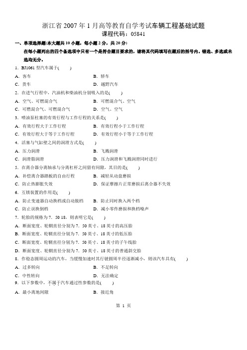 浙江省2007年1月高等教育自学考试车辆工程基础试题