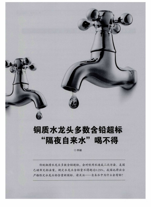 铜质水龙头多数含铅超标“隔夜自来水”喝不得