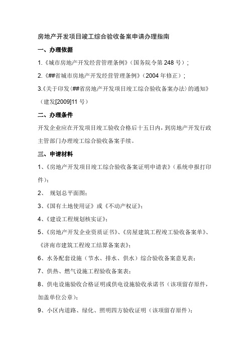 房地产开发项目竣工综合验收备案申请办理指南