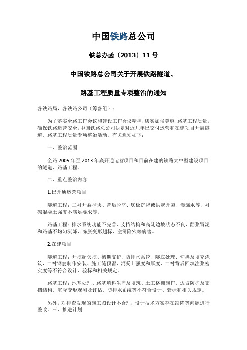 关于开展铁路隧道、路基工程质量专项整治的通知铁总办函〔2013〕11号