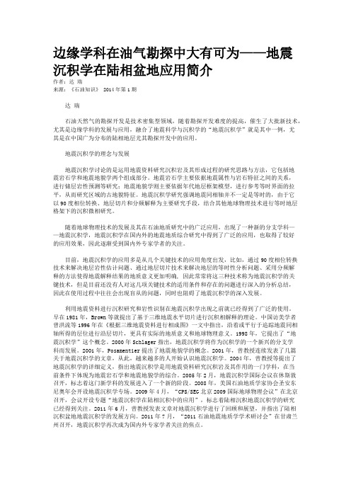 边缘学科在油气勘探中大有可为——地震沉积学在陆相盆地应用简介