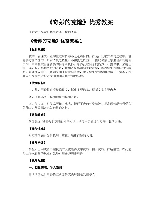 《奇妙的克隆》优秀教案