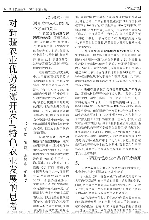 对新疆农业优势资源开发与特色农业发展的思考