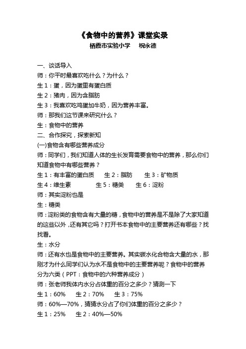 食物中的营养(课堂实录)