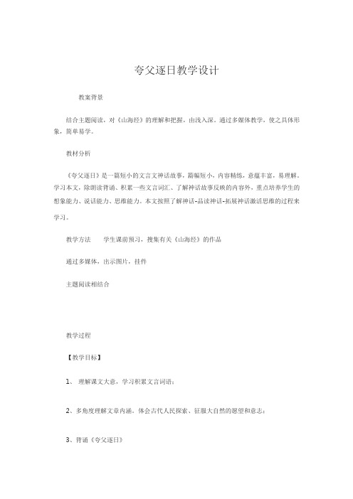夸父逐日教学设计 (2)