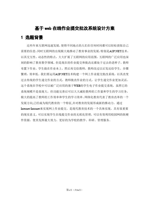 基于web在线作业提交批改系统