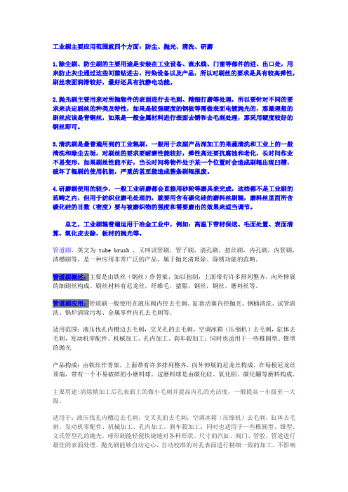 工业刷主要应用范围