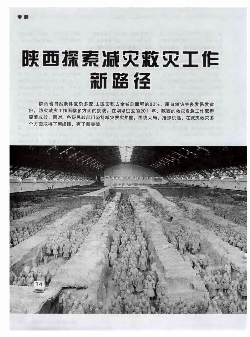 陕西探索减灾救灾工作新路径：辉煌“十一五” 拼搏“十二五”——陕西省实现防灾减灾工作跨越式发展
