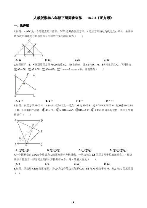 人教版数学八年级下册同步训练： 18.2.3《正方形》(含答案解析)